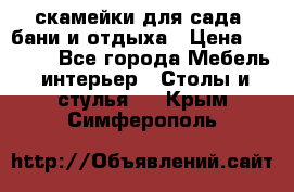 скамейки для сада, бани и отдыха › Цена ­ 3 000 - Все города Мебель, интерьер » Столы и стулья   . Крым,Симферополь